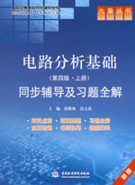 電路分析基礎(chǔ)（第四版·上冊）同步輔導(dǎo)