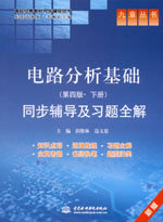 電路分析基礎(chǔ)（第四版·下冊）同步輔導(dǎo)