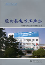 垣曲縣電力工業(yè)志