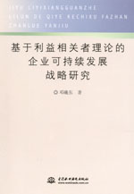 基于利益相關(guān)者理論的企業(yè)可持續(xù)發(fā)展戰(zhàn)