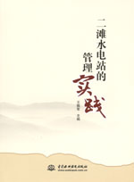 二灘水電站的管理實(shí)踐