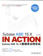 Sybase ASE 15.X In Action——Sybase ASE 15.X數(shù)據(jù)庫