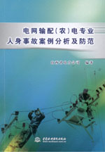 電網(wǎng)輸配(農(nóng))電專業(yè)人身事故案例分析及