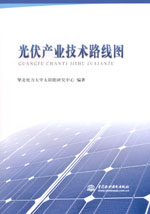 光伏產(chǎn)業(yè)技術(shù)路線圖
