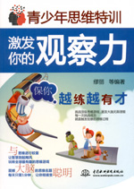 激發你的觀察力