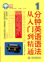 1分鐘英語語法從入門到精通