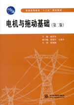 電機(jī)與拖動(dòng)基礎(chǔ)（第二版）