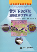 黃河下游河勢遙感監測技術研究