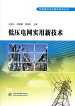 低壓電網實用新技術