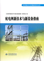 配電網(wǎng)新技術(shù)與新設(shè)備指南