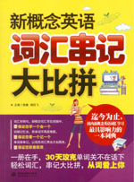 新概念英語詞匯串記大比拼