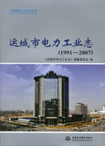 運(yùn)城市電力工業(yè)志(1991－2007）