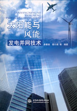 太陽(yáng)能與風(fēng)能發(fā)電并網(wǎng)技術(shù)