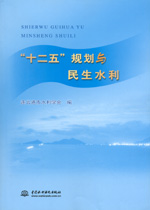 “十二五”規劃與民生水利