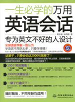 一生必學的萬用英語會話（贈MP3光盤）