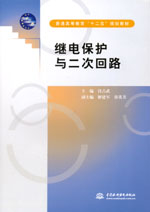 繼電保護(hù)與二次回路