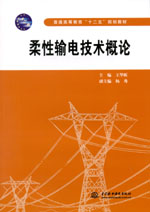 柔性輸電技術(shù)概論