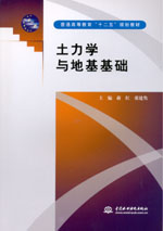<b>土力學與地基基礎</b>