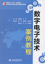 數(shù)字電子技術(shù)案例教程