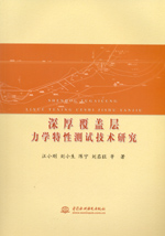 深厚覆蓋層力學特性測試技術(shù)研究
