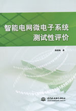 智能電網(wǎng)微電子系統(tǒng)測(cè)試性評(píng)價(jià)