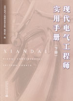 現(xiàn)代電氣工程師實(shí)用手冊（上冊、下冊）