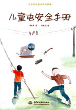 兒童電安全手冊