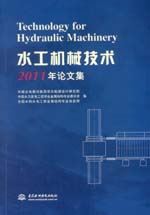 水工機械技術2011年論文集