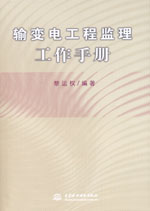 輸變電工程監(jiān)理工作手冊