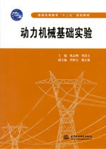 動力機(jī)械基礎(chǔ)實(shí)驗(yàn)