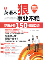 英語不狠，事業不穩：職場必備150情景口