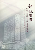 和效鄂電——記錄一個供電企業(yè)的文化管