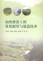 溝壑整治工程優化配置與建造技術
