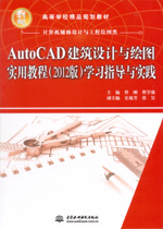 AutoCAD建筑設計與繪圖實用教程（2012版）