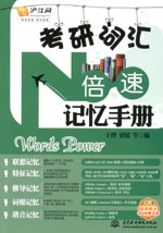 考研詞匯N倍速記憶手冊