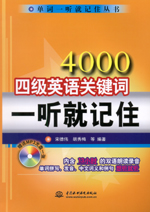 4000四級英語關(guān)鍵詞一聽就記住(附光盤1張
