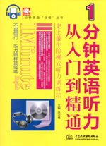 1分鐘英語聽力從入門到精通（贈MP3光盤）