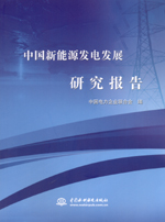 中國新能源發(fā)電發(fā)展研究報(bào)告