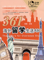361°海外留學(xué)生活A(yù)BC