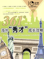 361°海外“秀才” 成長(zhǎng)攻略