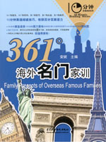 361°海外名門家訓(xùn)