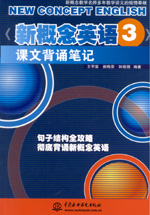 《新概念英語(yǔ)3》課文背誦筆記