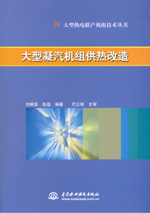 大型凝汽機(jī)組供熱改造