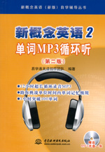 新概念英語(yǔ)2 單詞MP3循環(huán)聽（第二版）（