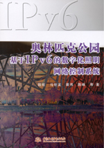 奧林匹克公園基于IPv6的數(shù)字化照明網(wǎng)絡(luò)控