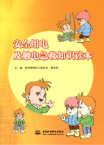 安全用電及觸電急救知識讀本