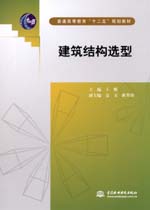 建筑結(jié)構(gòu)選型