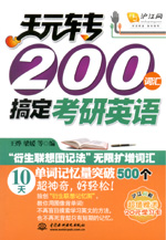 玩轉(zhuǎn)200詞匯搞定考研英語(yǔ)
