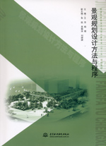 景觀規(guī)劃設(shè)計(jì)方法與程序