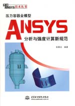 壓力容器全模型ANSYS分析與強度計算新規(guī)